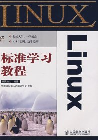 全新正版LINUX标准学习教程97871151705