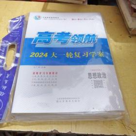 2024高考领航大一轮复习学案(新教材专版）思想政治