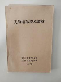 无轨电车技术教材     油印