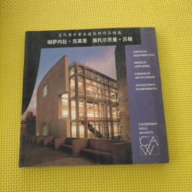 當代國外著名建筑師作品精選.帕薩內拉+克萊恩施托爾茨曼+貝格：帕薩內拉+克萊恩·施托爾茨曼+貝格