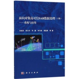 （正版9新包邮）面向对象高可信SAR数据处理（下册系统与应用）张继贤