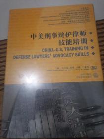中美刑事辩护律师技能培训