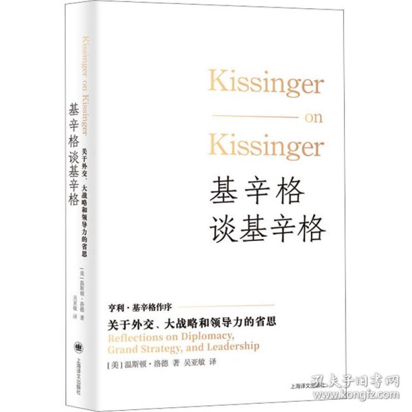 基辛格谈基辛格