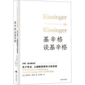 基辛格谈基辛格