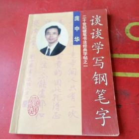 庞中华谈谈学写钢笔字