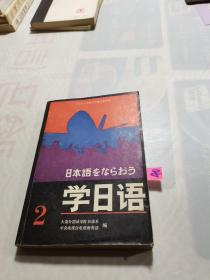学日语 2