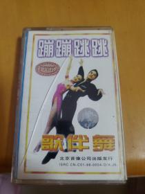 蹦蹦跳跳歌伴舞磁带北京音像公司出版
