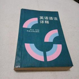 英语语法详释