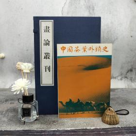 每周一礼111（限量套）：购于安澜撰《画论丛刊》（宣纸线装，一函九册）+赠价值1000元左右【断版书· 台湾碧山岩版 陈椽《中國茶葉外銷史》）】