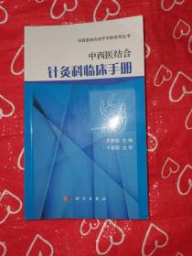 中西医结合针灸科临床手册