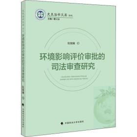 环境影响评价审批的审查研究 法学理论 阮 新华正版
