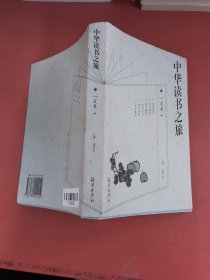 中华读书之旅.一星卷