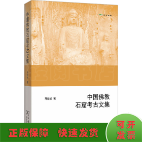 中国佛教石窟考古文集