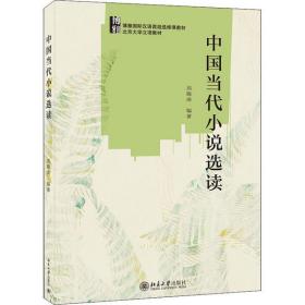 新华正版 中国当代小说选读 刘晓南 9787301312513 北京大学出版社