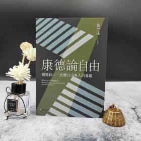 台大出版中心 张雪珠《康德论自由──道德自由、法权自由与人的尊严》（锁线胶订）