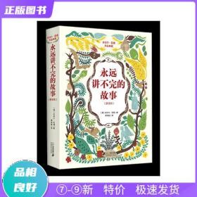 特价现货！ 永远讲不完的故事(新译本)米切尔恩德作品典藏 [德]米切尔·恩德；杨武能  译 二十一世纪出版社 9787539183428