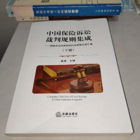 中国保险诉讼裁判规则集成 下册  单本
