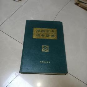 湖南古今地名辞典