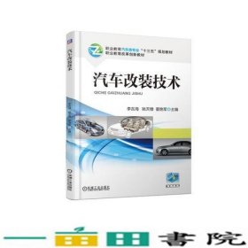 汽车改装技术李吉海机械工业9787111612247