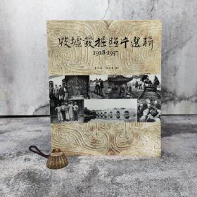 台湾中研院史语所版  李永迪、冯忠美 编《殷墟發掘照片選輯1928-1937》（小8开 锁线胶订）