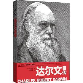达尔文自传 外国名人传记名人名言 (英)达尔文 新华正版