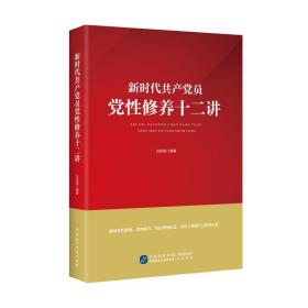 新时代共产党员党性修养十二讲白凤国2021-06-01