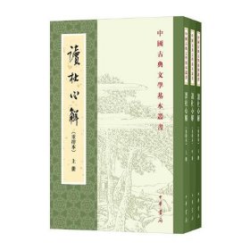 读杜心解(全3册)[清]浦起龙中华书局