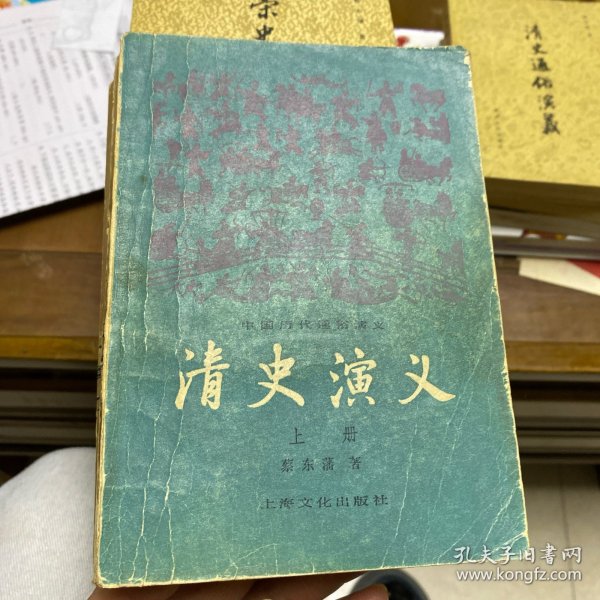 清史演义【上下】