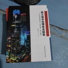 超大城市治理体系探索-（北京市党建引领“街乡吹哨，部门报到”）