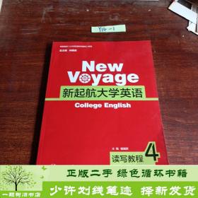正版 新起航大学英语上海交通大学出版社向明友上海交通大学出版社9787313124593