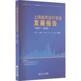 上海城市运行安全发展报告（2021—2022） 交通运输 孙建 新华正版