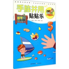 【正版全新】（文）手脑并用贴贴乐（数学.3~4岁）廖秋莎9787501582730知识出版社2015-04-01