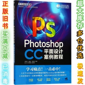 Photoshop CC中文全彩铂金版平面设计案例教程姚松奇9787515350677中国青年出版社2018-06-01