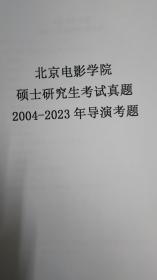 北京电影学院导演系考研专业二考题