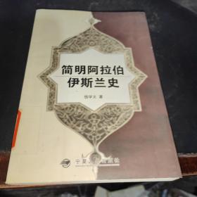 简明阿拉伯伊斯兰史