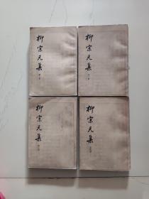《柳宗元集》全四册，反开竖版，中华书局