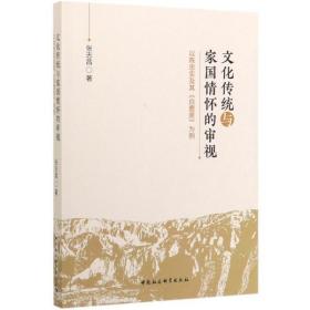 文化传统与家国情怀的审视(以陈忠实及其白鹿原为例) 张志昌 中国社会科学出版社