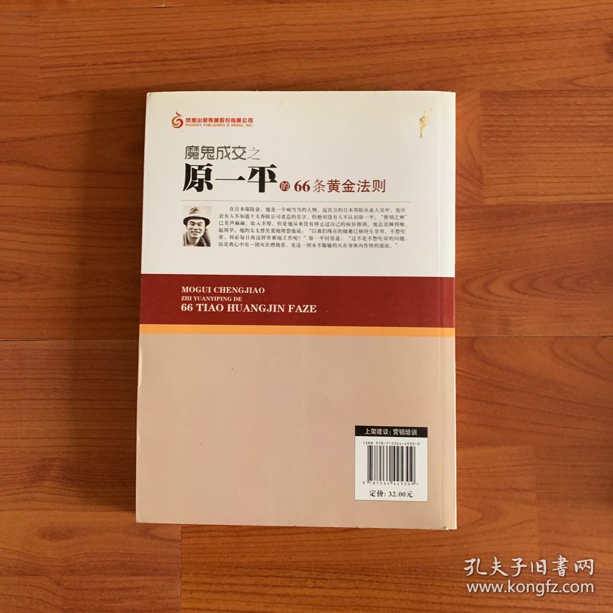 魔鬼成交之原一平的66条黄金法则 孔夫子旧书网