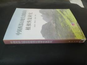 中国西部山地生态脆弱区植被恢复研究签赠本