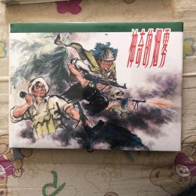 神奇的烟雾大精连环画（瑕疵品）