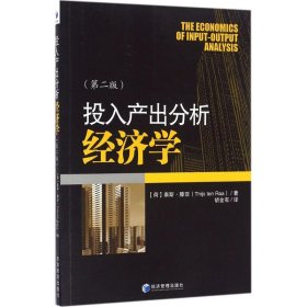 正版书投入产出分析经济学(第二版