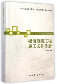 城镇道路工程施工文件手册(精)/市政基础设施工程施工与质量验收文件系列手册