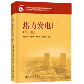 热力发电厂(第2版)杨义波9787512306332中国电力出版社