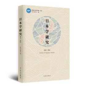 日本研究学·第一辑 9787519504618