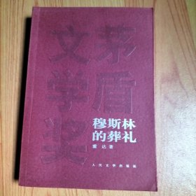 穆斯林的葬礼