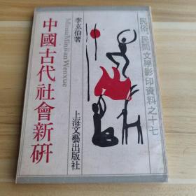 中国古代社会新研
民俗民间文学影印资料十七