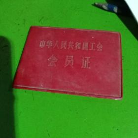 中华人民共和国工会会员证
