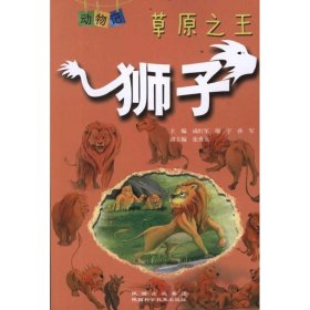 【正版新书】动物记：草原之王--狮子