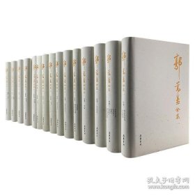 《郭嵩焘全集》精装全15册