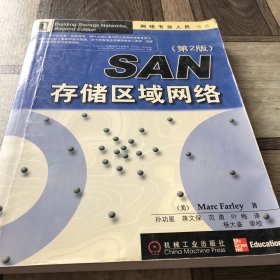 SAN存储区域网络/网络专业人员书库